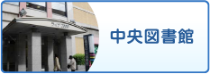 中央図書館