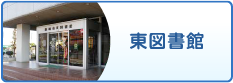 東図書館