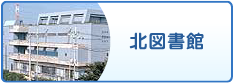 北図書館