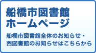船橋市図書館 Funabashi City Library