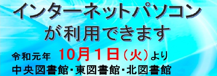 利用者用インターネットパソコン