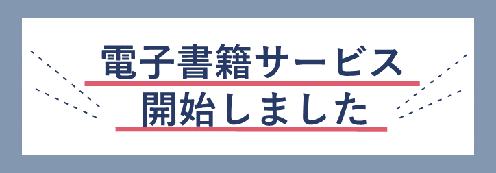 電子書籍サービス開始のお知らせ