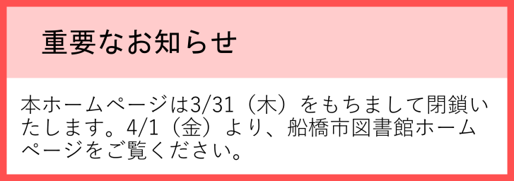 本ホームページは3/31（木）をもちまして閉鎖いたします。詳しくはこちらをクリック。